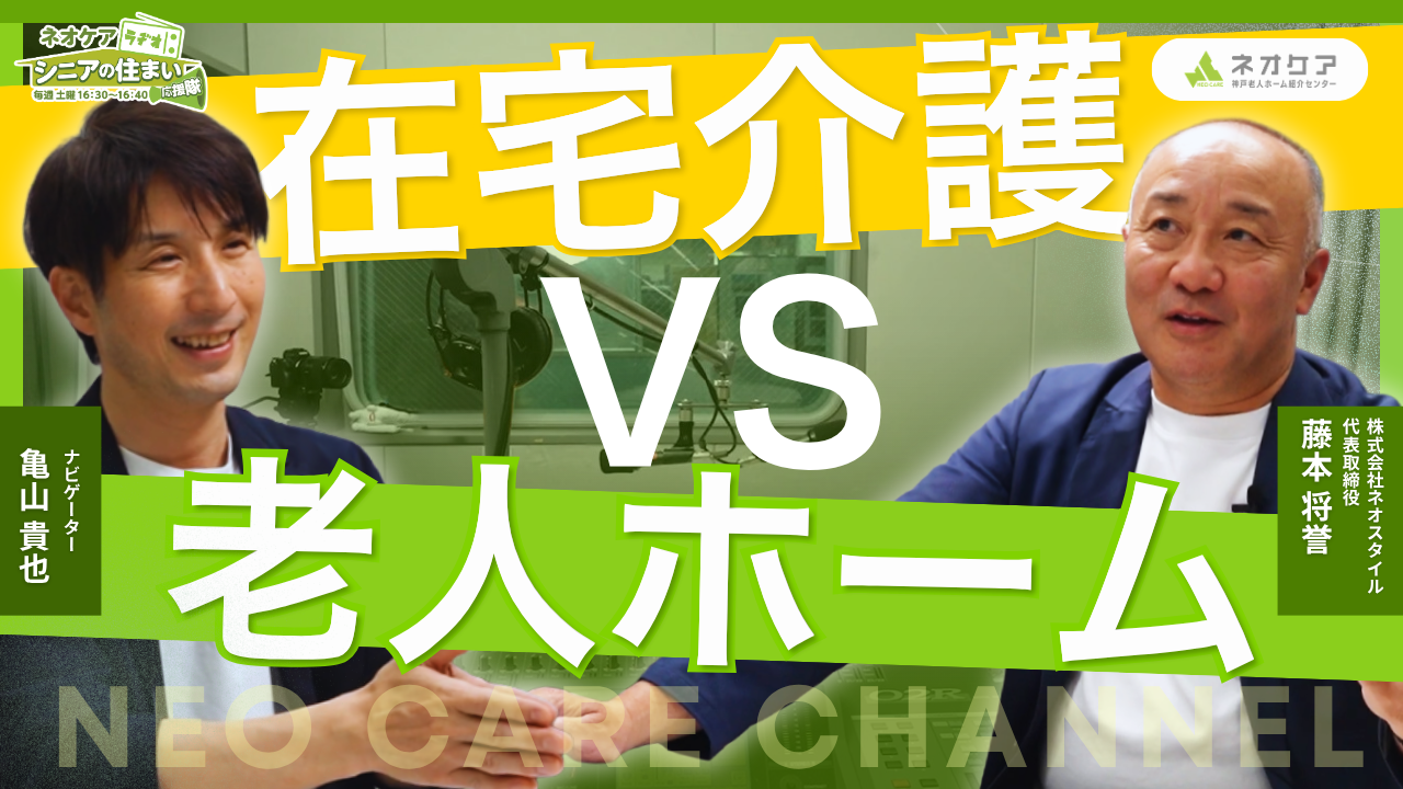 【Vol.76】「在宅介護vs老人ホーム」について（2026年5月2日放送分）