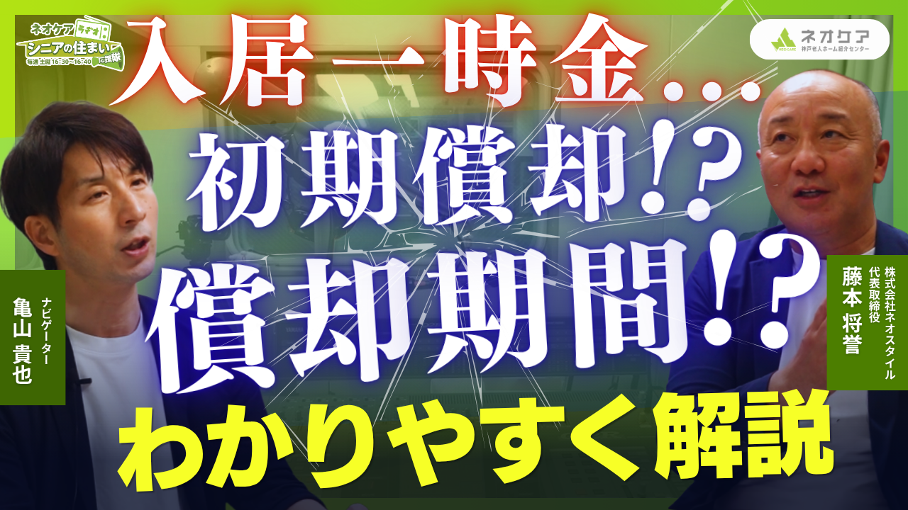 【Vol.77】「“入居一時金” “初期償却” “償却期間”」について（2026年5月9日放送分）