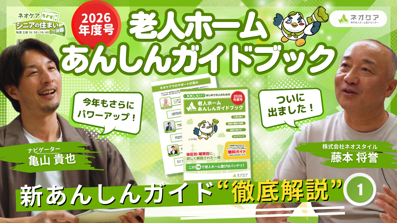 【Vol.80】「老人ホームあんしんガイドブック2026年度号」について（2026年5月30日放送分）