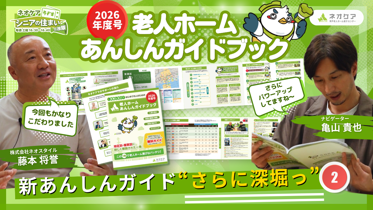 【Vol.81】「老人ホームあんしんガイドブック2026年度号」について②（2026年6月6日放送分）