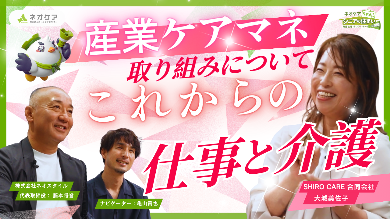 【Vol.85】「産業ケアマネの取り組み」について（2026年7月4日放送分）