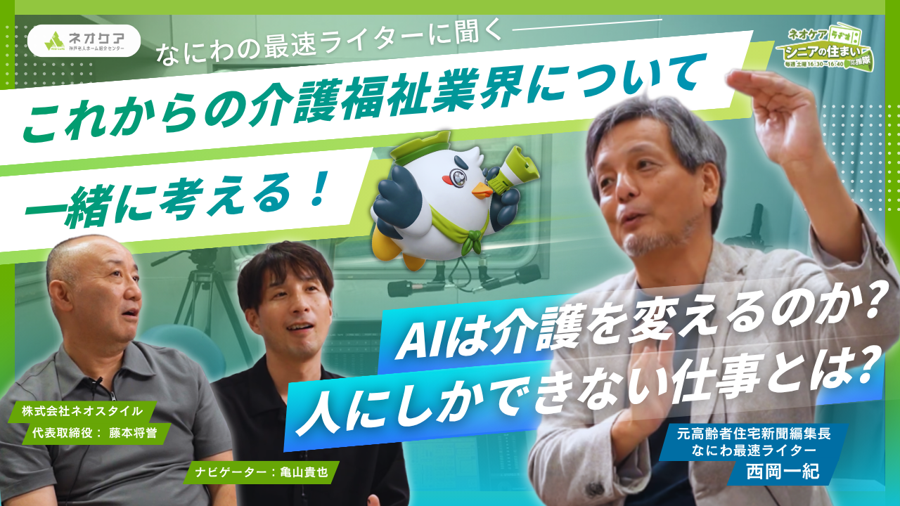 【Vol.86】「これからの介護福祉業界」について（2026年7月11日放送分）