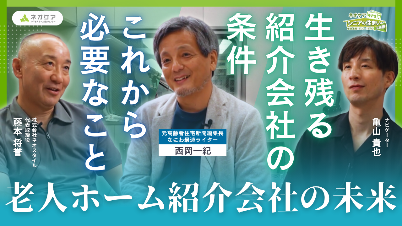 【Vol.87】「今後の老人ホーム紹介業界」について（2026年7月18日放送分）