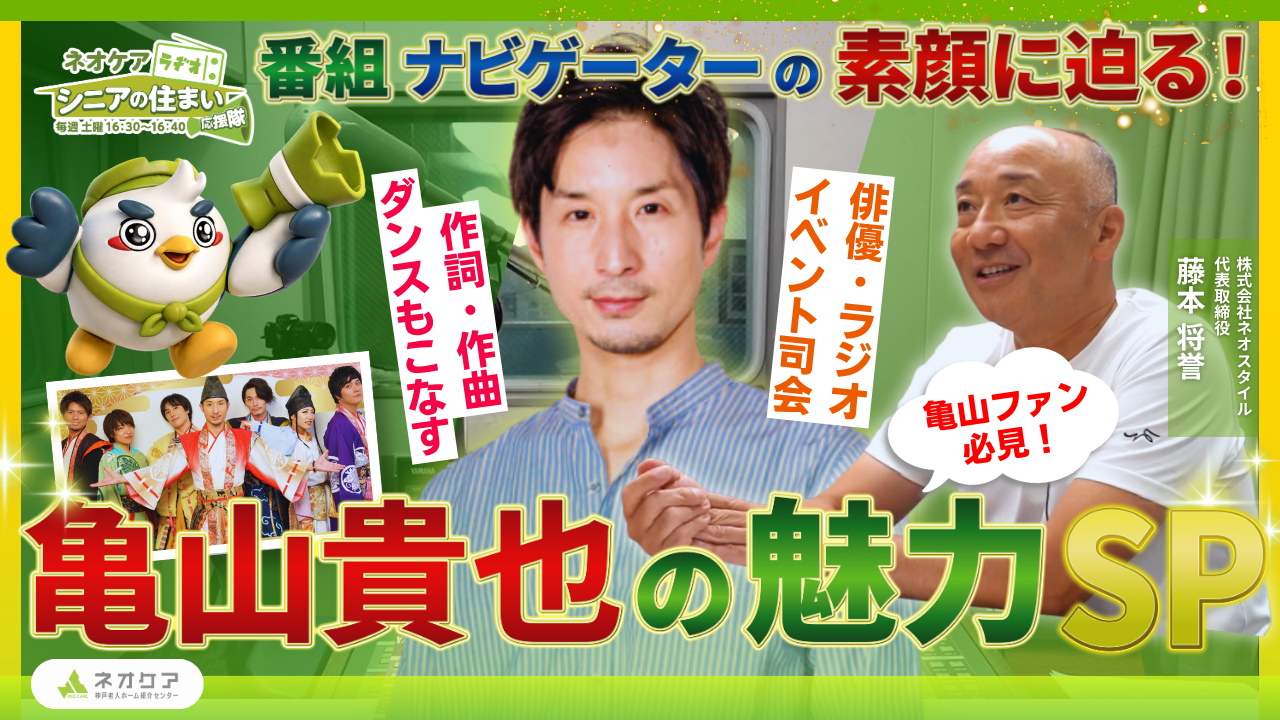 【Vol.89】番組ナビゲーター「亀山貴也」について（2026年8月1日放送分）
