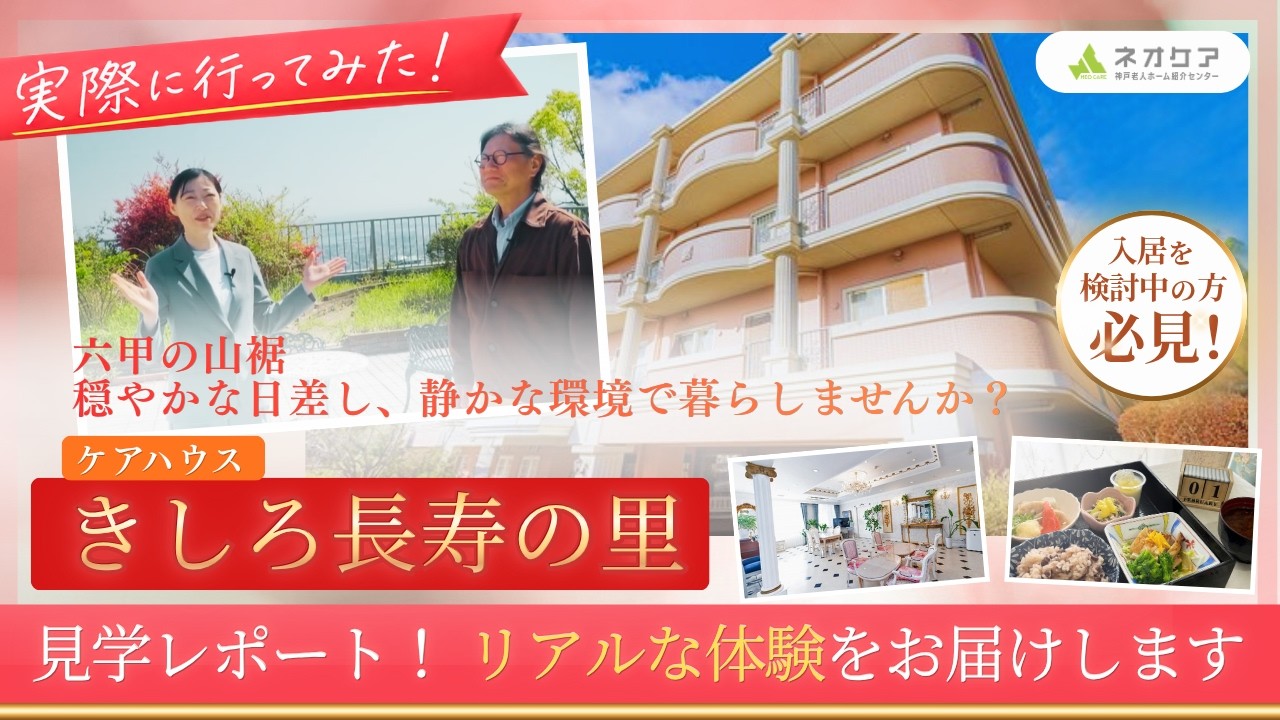 ケアハウス きしろ長寿の里の<br>見学レポート動画を見る