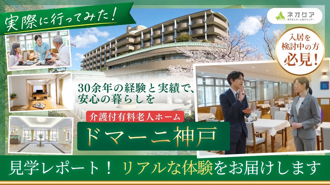 ドマーニ神戸の<br>見学レポート動画を見る