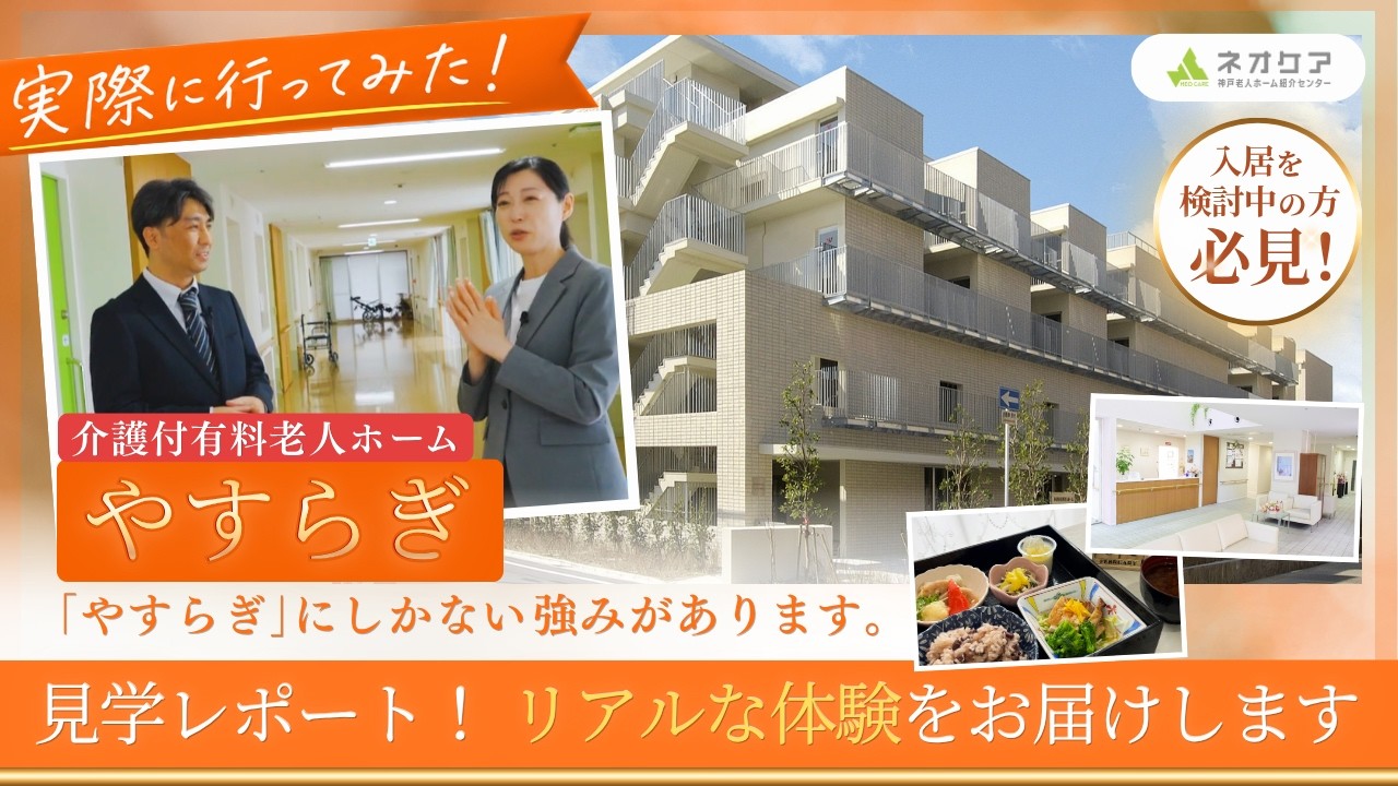 介護付有料老人ホームやすらぎの<br>見学レポート動画を見る