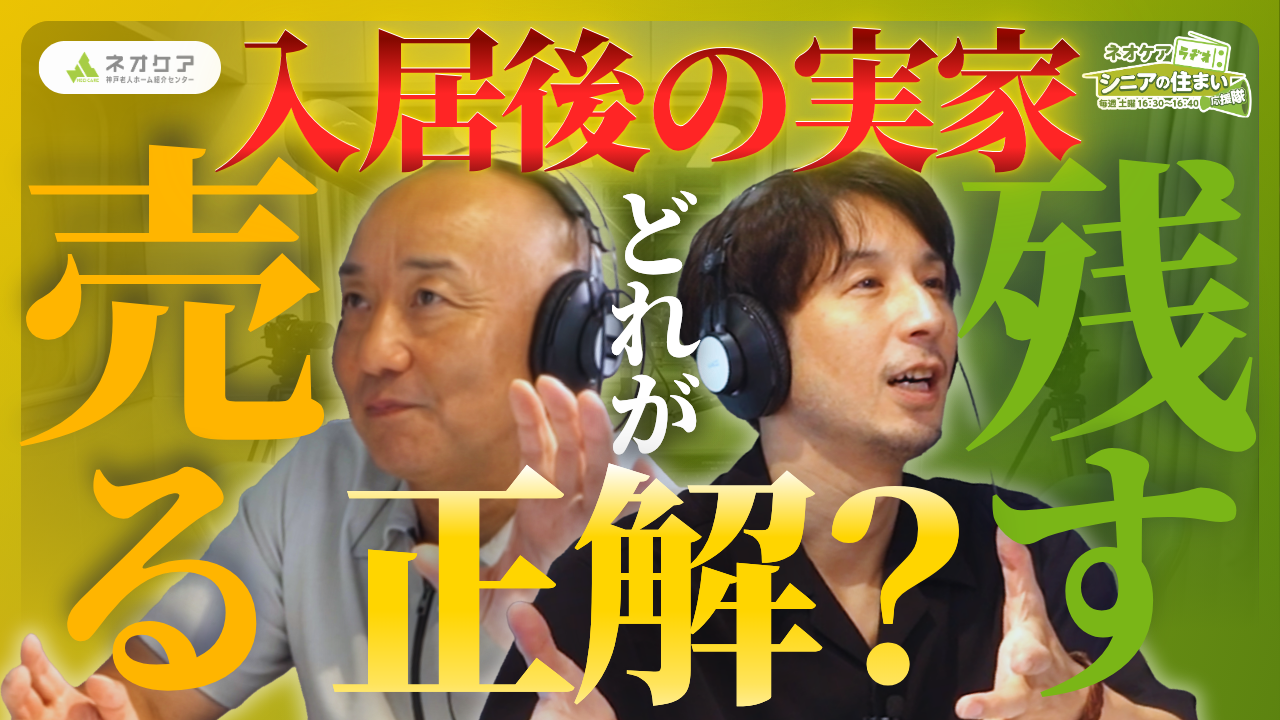 【Vol.90】「老人ホームへ入居する際の家の取り扱い ― 残すべきか、売却すべきか ― 」（2026年8月8日放送分）