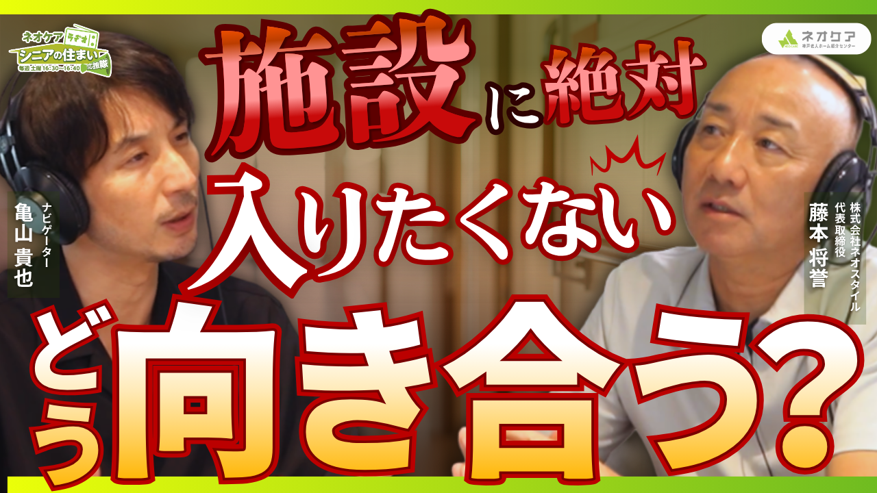 【Vol.91】「老人ホームへ入居する際の話し合い」について（2026年8月15日放送分）