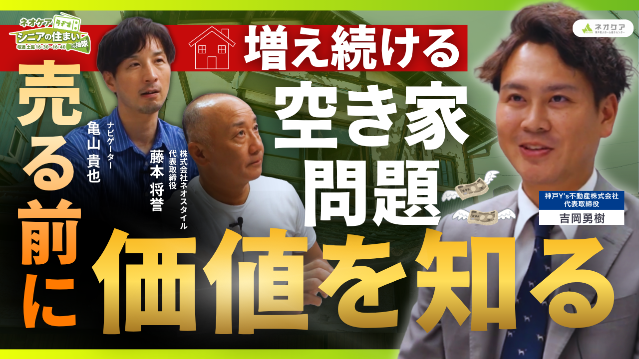 【Vol.92】増え続ける「空き家問題」について（2026年8月22日放送分）