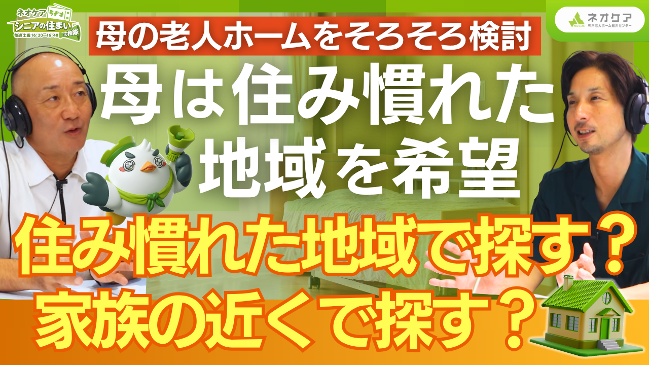 【Vol.94】「老人ホームの場所選び」について（2026年9月5日放送分）