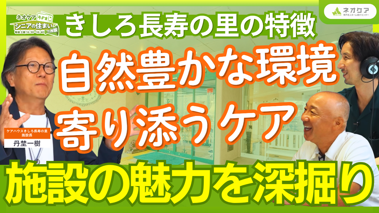 【Vol.95】「ケアハウス きしろ長寿の里」の特徴《自然豊かな環境》と《寄り添うケア》（2026年9月12日放送分）